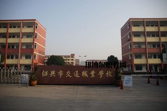 紹興交通職業(yè)學(xué)校怎么樣、好不好