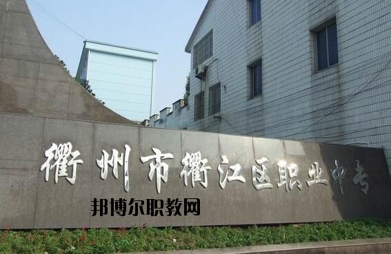 衢江區(qū)職業(yè)中專怎么樣、好不好