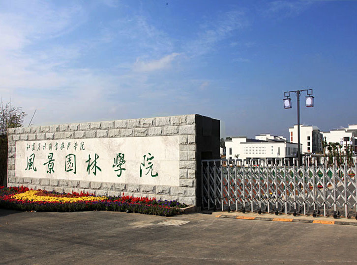 江蘇農(nóng)林職業(yè)技術(shù)學(xué)院怎么樣、好不好