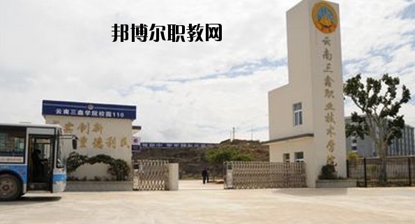 文山三鑫中等職業(yè)技術(shù)學(xué)校怎么樣、好不好