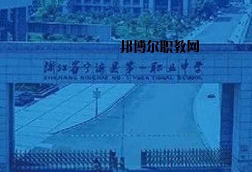 寧海第一職業(yè)學(xué)校怎么樣、好不好