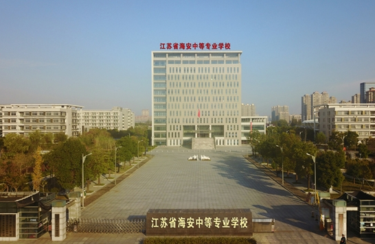 江蘇海安中等專(zhuān)業(yè)學(xué)校怎么樣、好不好