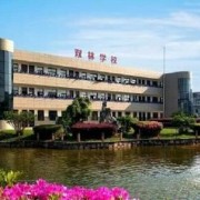 寧?？h雙林職業(yè)學(xué)校