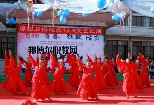四川涼山衛(wèi)生學(xué)校2020年報(bào)名條件、招生要求、招生對(duì)象
