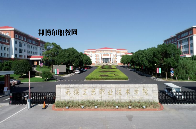 無錫工藝職業(yè)技術(shù)學院怎么樣、好不好