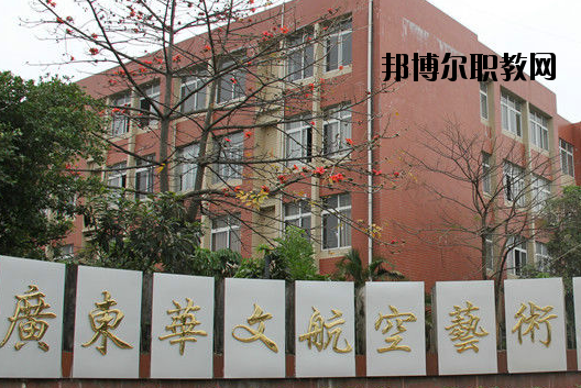 廣東華文航空藝術(shù)職業(yè)學(xué)校怎么樣、好不好