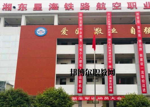 萍鄉(xiāng)湘東星海鐵路航空職業(yè)學(xué)校2020年報(bào)名條件、招生要求、招生對象