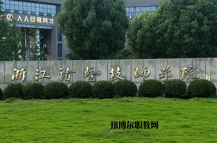 諸暨技師學院怎么樣、好不好