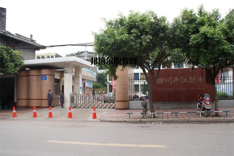 四川省開江縣職業(yè)中學(xué)2020年報名條件、招生要求、招生對象