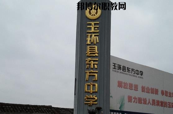 玉環(huán)東方中學怎么樣、好不好