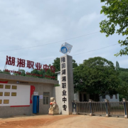 隆回湖湘職業(yè)中專學校