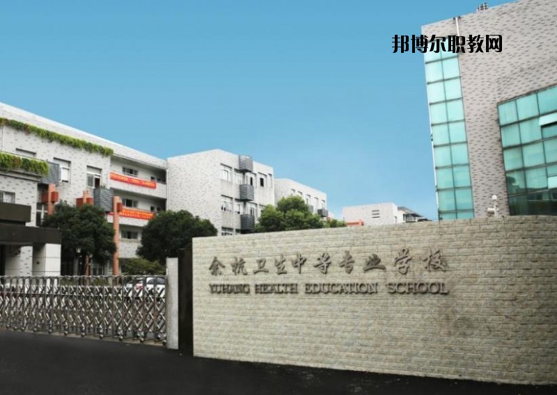 余杭衛(wèi)生中等專業(yè)學校怎么樣、好不好