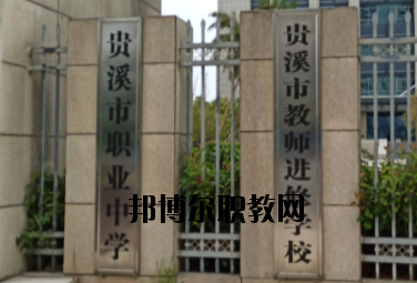 貴溪職業(yè)中學(xué)2020年報(bào)名條件、招生要求、招生對(duì)象