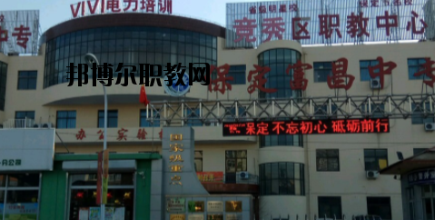 保定富昌中專(zhuān)學(xué)校2020年招生辦聯(lián)系電話(huà) 