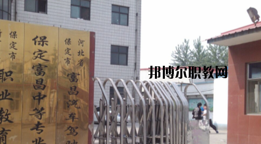 保定富昌中專學校怎么樣、好不好