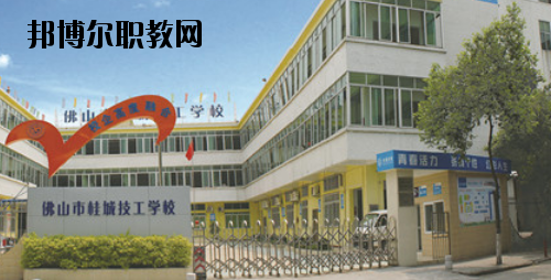 佛山桂城技工學校2020年報名條件、招生要求、招生對象