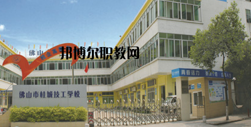 佛山桂城技工學(xué)校怎么樣、好不好