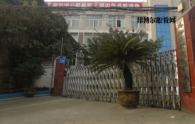 威遠(yuǎn)職業(yè)技術(shù)學(xué)校2020年報(bào)名條件、招生要求、招生對象