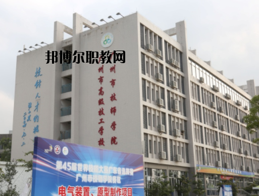 廣州技師學(xué)院2020年報(bào)名條件、招生要求、招生對(duì)象