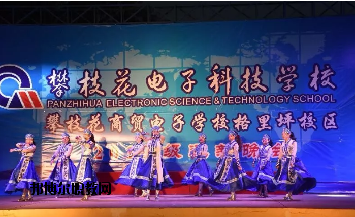 攀枝花電子科技學(xué)校2020年報(bào)名條件、招生要求、招生對(duì)象