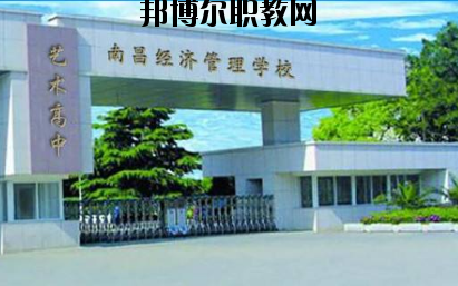 南昌經(jīng)濟管理學校2020年招生簡章