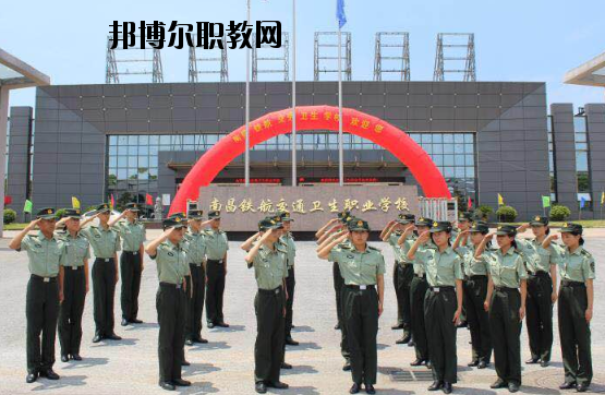 南昌鐵航交通衛(wèi)生職業(yè)學(xué)校2020年報(bào)名條件、招生要求、招生對(duì)象