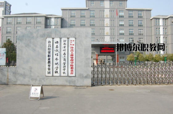 許昌工商管理學校2021年有哪些專業(yè)