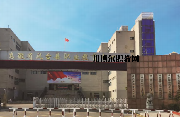 鳳臺(tái)職業(yè)教育中心怎么樣、好不好