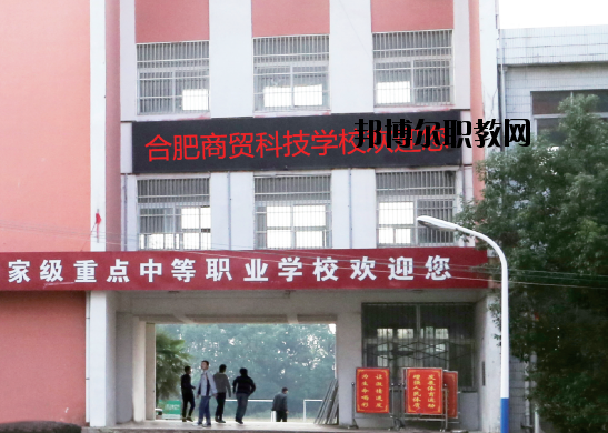 合肥商貿(mào)科技學(xué)校怎么樣、好不好