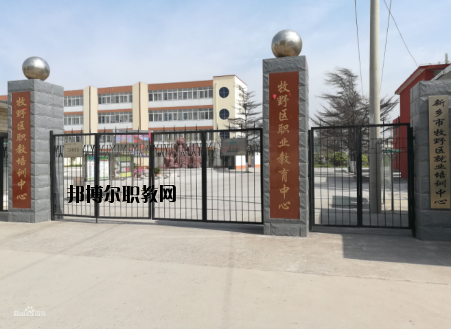 新鄉(xiāng)牧野區(qū)職業(yè)教育中心怎么樣、好不好