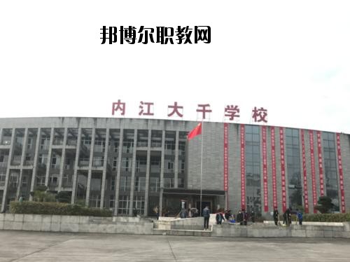 內(nèi)江大千職業(yè)技術(shù)學(xué)校2020年報名條件、招生要求、招生對象