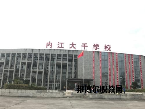 內(nèi)江大千職業(yè)技術(shù)學(xué)校怎么樣、好不好
