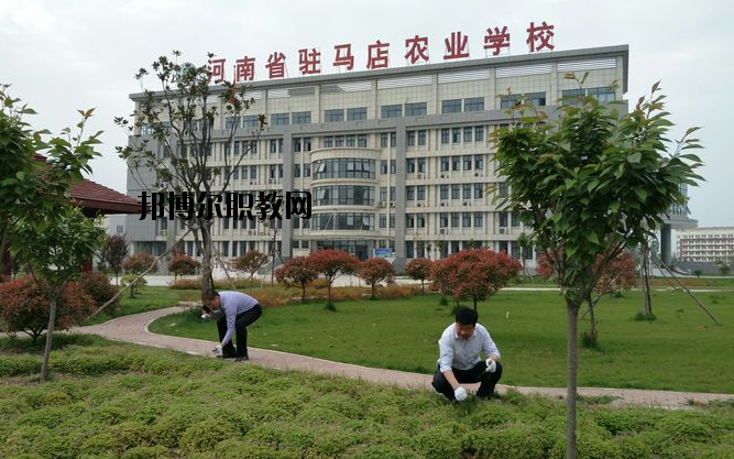 河南駐馬店農(nóng)業(yè)學校怎么樣、好不好
