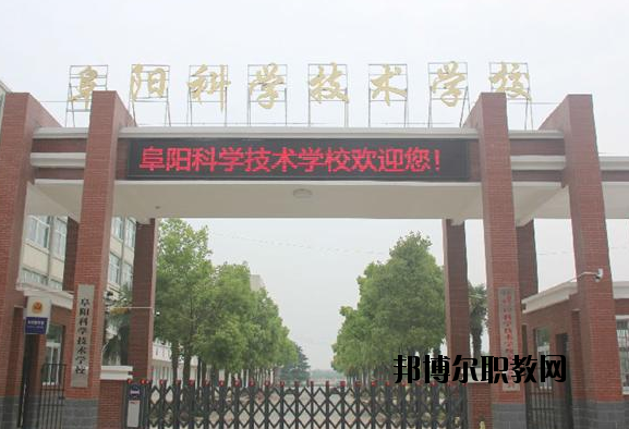 阜陽(yáng)科學(xué)技術(shù)學(xué)校2020年報(bào)名條件、招生要求、招生對(duì)象