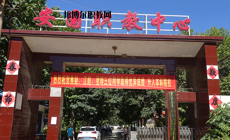 安國(guó)職業(yè)技術(shù)教育中心