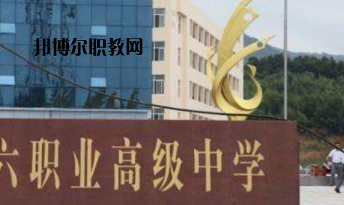 信陽第六職業(yè)高級中學(xué)2021年報名條件、招生要求、招生對象