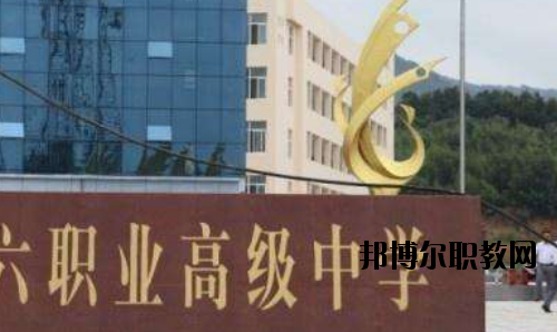 信陽(yáng)第六職業(yè)高級(jí)中學(xué)怎么樣、好不好