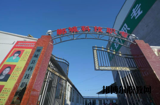 鄲城科技職業(yè)中等專業(yè)學(xué)校2021年報名條件、招生要求、招生對象
