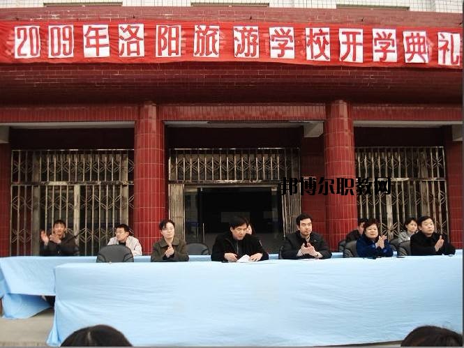 洛陽旅游學(xué)校2021年報名條件、招生要求、招生對象