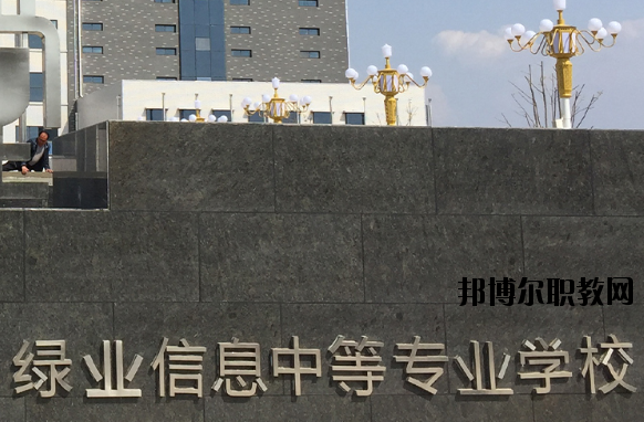 洛陽綠業(yè)信息中等專業(yè)學(xué)校怎么樣、好不好