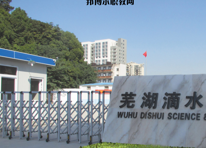 蕪湖滴水科技學(xué)校2020年報(bào)名條件、招生要求、招生對象