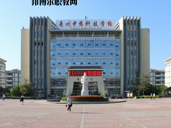 亳州中藥科技學(xué)校2020年報名條件、招生要求、招生對象