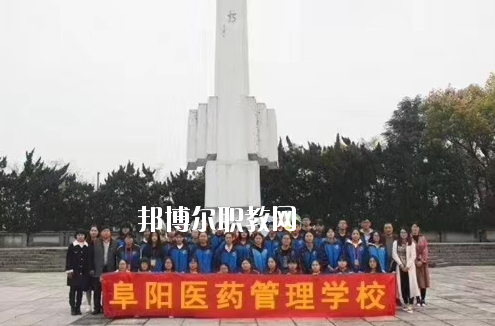 阜陽(yáng)醫(yī)藥管理學(xué)校2020年報(bào)名條件、招生要求、招生對(duì)象