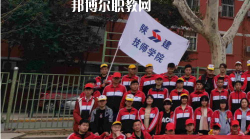 陜西建設(shè)技師學(xué)院2020年報(bào)名條件、招生要求、招生對象