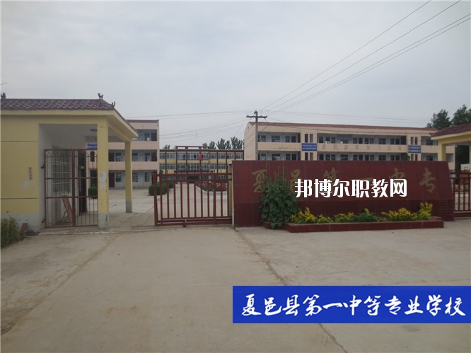 夏邑第一中等專業(yè)學(xué)校2021年報(bào)名條件、招生要求、招生對(duì)象