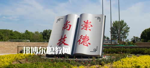 陜西交通技師學(xué)院2020年報名條件、招生要求、招生對象