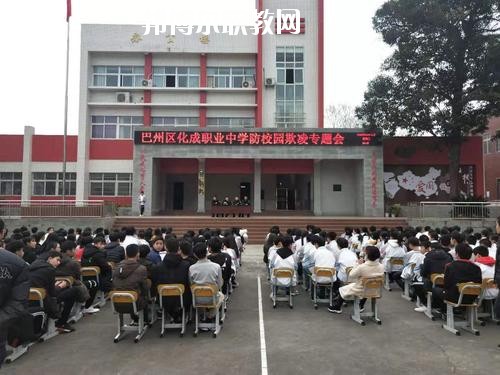 巴中市巴州區(qū)化成職業(yè)中學(xué)校怎么樣、好不好