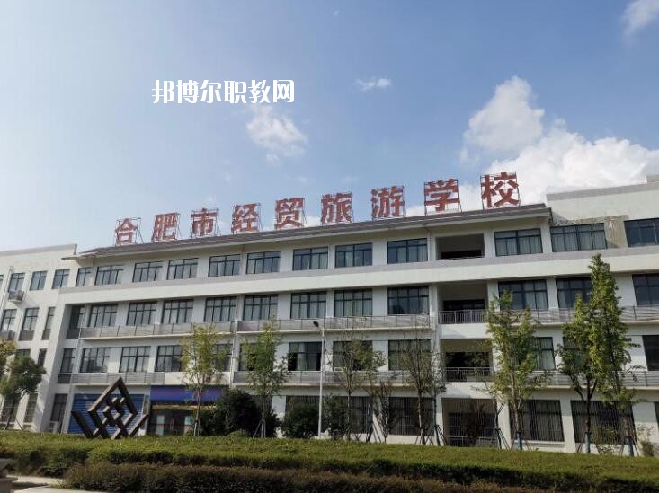 合肥經貿旅游學校2020年招生辦聯(lián)系電話