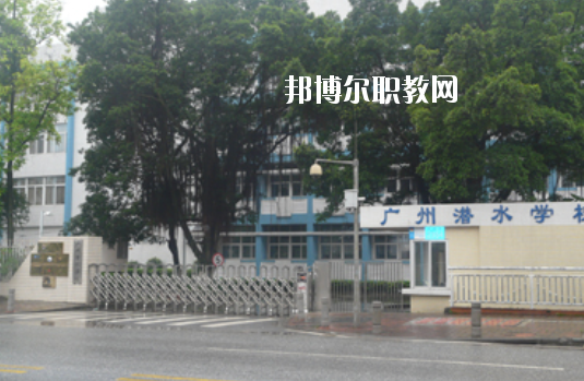 廣州潛水學(xué)校2020年學(xué)費、收費多少