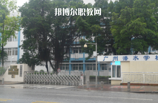 廣州潛水學(xué)校怎么樣、好不好